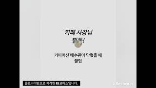 [#커피머신배수관막힘]커피머신 배수관이 막혔을 때 꿀팁