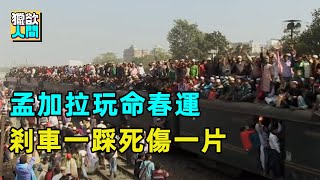 10萬人塞滿孟加拉火車！車頂都坐滿了乘客，司機一旦剎車上千人將墜入深淵！ #獵欲人間#奇聞異事#免費紀錄片#孟加拉