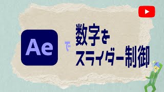 [After Effects]スライダー制御で作る数字のカウントアップ