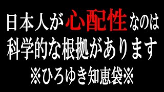 【ひろゆき】vol ３３０　心配性にうんざりしている人は聞いて下さい。個人の原因ではなく民族のDNAのある特徴が原因になっている場合があります。