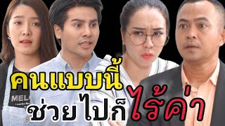 หนังสั้น คนแบบนี้ มันน่าช่วยตรงไหน