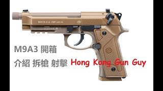 (廣東話) Umarex Beretta M9A3 .177 Full Auto 全自動 氣槍 開箱 介紹 拆槍 靶場 射擊 (Airsoft VS 9mm Type G)