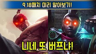 공개된 9.18 패치 밸런스 변경안들