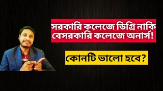 সরকারি কলেজে ডিগ্রি নাকি বেসরকারি কলেজে অনার্স? কোনটি  ভালো হবে? |জাতীয় বিশ্ববিদ্যালয় ভর্তি ২০২১