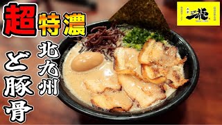 北九州ラーメン絶対王者が鹿児島に！濃厚豚骨が旨すぎて感動！▽石田一流 鹿児島谷山店（鹿児島市）▽鹿児島ラーメン▽鹿児島グルメ▽飯テロ▽364杯目