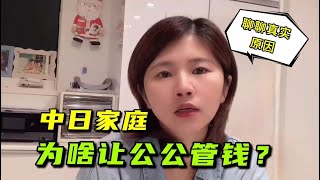 日本老公提出讓公公管錢，中國媳婦為啥主動上交銀行卡？有啥隱情