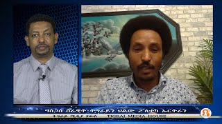 ግስጋሴ ሰራዊት ትግራይን ህልው ፖለቲካ ኤርትራን - 11/05/2021 - TMH