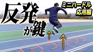 【反発力UP】ミニハードルトレーニング！地面からの跳ねるパワーで足が速くなる！？≪応用編≫