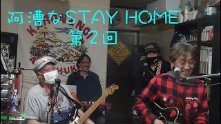 阿漕なSTAY HOME 第２回