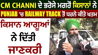 CM Channi ਦੇ ਭਰੋਸੇ ਮਗਰੋ ਕਿਸਾਨਾ ਨੇ Punjab'ਚ Railway Track ਤੋ ਧਰਨੇ ਕੀਤੇ ਖਤਮ,ਕਿਸਾਨ ਆਗੂਆ ਨੇ ਦਿੱਤੀ ਜਾਣਕਰੀ