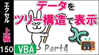 【エクセルVBA講座】データをツリー構造で表示するPart4【上級150回】