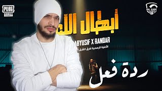 ردة فعل على أبطال اللعبة | Abyusif X 3enba X Randar (Prod. Lil baba)