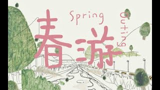 原创动画 ORIGINAL ANIME | 春游 Spring Outing | 做个大山和风的梦