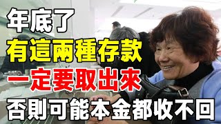 年底了，有這兩種存款一定要取出來，否則可能本金都收不回！【知心老人社】#情感 #晚年生活 #佛禪 #深夜讀書 #中老年心語 #養老金