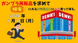 【4/1】ガンプラ再販品を求めて帰宅途中にある家電量販店に毎日寄って帰る。