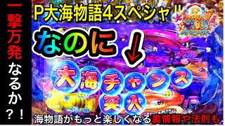 【226日目】P大海物語4スペシャルでないはずの大海チャンスが出た？！最近SPが本気を出してきてる気がする（ガチ実践動画2021/1/7）