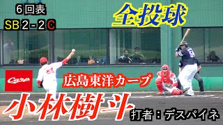 小林樹斗投手（広島東洋カープ）全投球！【２０２２／４／２７＠由宇】