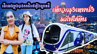 เที่ยวกรุงเทพนั่งรถไฟใต้ดิน.ដើរលេងក្រុងបាងកកជិះរថភ្លើងក្រោមដី.Travel in Bangkok, take the subway