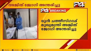 മുൻ ഛത്തീസ്‌ഗഢ് മുഖ്യമന്ത്രി അജിത് ജോഗി അന്തരിച്ചു | 24 News