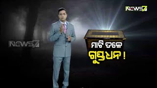 Khabardar | ମାଟି ତଳେ ଗୁପ୍ତଧନ ! | 19th June 2020