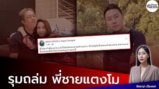 โซเชียลรุมถล่ม พี่ชายแตงโม หลังเท ทนายตั้ม ถอนตัวไม่ตามคดีแตงโมแล้ว| Thainews - ไทยนิวส์