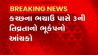 Earthquake: સવારે 9 વાગ્યે અને 17 મિનિટે ભચાઉ પાસે અનુભવાયો આંચકો