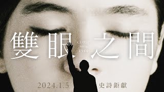 1.5《雙眼之間》坎城最美電影！西班牙傳奇導演暌違31年再推神作