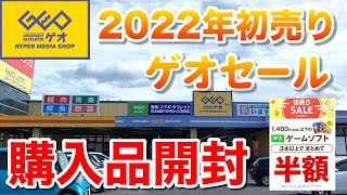 【2022年ゲオセール】初売り半額セールでの購入品を開封！