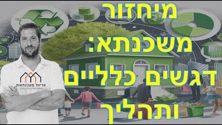 מיחזור משכנתא - דגשים כלליים ותהליך