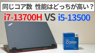 同じコア数だけどi5の方が強い!? i7-13700H VS i5-13500【ゆっくり解説】【ノートPC】【Intel CPU】