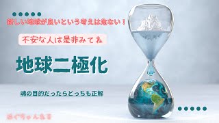 地球二極化！新しい地球が良い？？その考えは危ない。不安な人は見てね