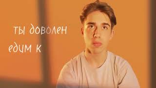 ты доволен едим к Диме едем к туркам #дима #турки #тыдоволен #tiktok