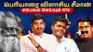 பெரியாரை சம்பவம் செய்த சீமான் | DMK செய்த BJP Trick | Tamil | TPAS