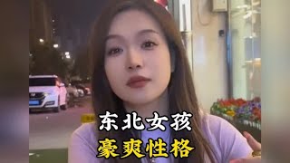 盘点东北女孩的豪爽性格，#东北女孩 #豪爽的女人