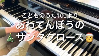 あわてんぼうのサンタクロース(こどものうた100より　ピアノ伴奏)