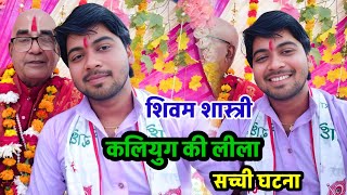 कलियुग की सच्ची कथा !! सुनके रोंगटे खड़े हो जाएंगे जरूर सुनें !! #shivam_shastri