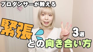 【プロダンサーが教える】緊張との向き合い方3選