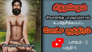 சித்த வித்தை காட்டிக் கொடுக்கும் முறை#sivanandaparamahamsa#devotionalfact#spirituality#Siddhaveda