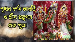 শ্রীশ্রী রাধা-মদন মোহন দর্শণ আরতি ও শ্রীল প্রভুপাদ গুরু পূজা || ইসকন, শ্রীশ্রী রূপ-সনাতন ধাম Darshan