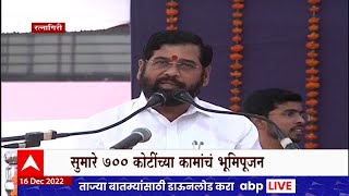 CM Eknath Shinde : मुख्यमंत्र्यांच्या कोकण दौऱ्यात 700 कोटींच्या कामांचं भूमिपूजन ABP Majha