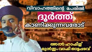 ഹാഫിള് മുൻഇം വാഫി ഉസ്താദിന്റെ ചിന്തിപ്പിക്കുന്ന പ്രഭാഷണം |ധൂർത്ത് പാടില്ല..!|hafiz munim wafy speech