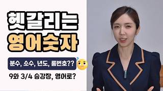 한국인들이 가장 어려워하는 숫자 영어, 한 방에 정리! ✅분수, 소수, 년도, 객실번호..등!