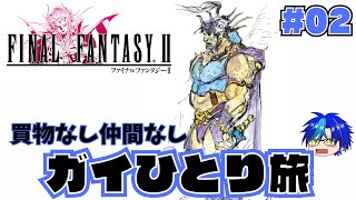 【FF2】#02 買物無しガイひとり旅【ピクセルリマスター版】ネタバレあり