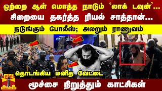 சிறையை தகர்த்த சாத்தான்... மொத்த நாடும் `லாக் டவுன்'... நடுங்கும் போலீஸ்; அலறும் ராணுவம்