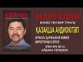 «МАРҒҰЛАН. БИЗНЕС ПЕН ӨМІР ТУРАЛЫ» 5.БӨЛІМ. АУДИО КІТӘП.