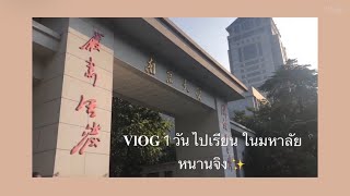 VLOG 1 วัน ไปเรียนในมหาลัยหนานจิง #เด็กทุนจีน | Sangtien Rianjeen