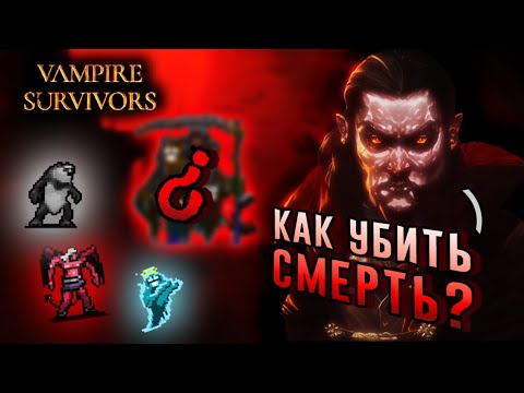 ГАЙД: Как убить СМЕРТЬ и поиграть за ПРИЗРАКА, КРОТА и ЧЁРТА VAMPIRE SURVIVORS GUIDE 2