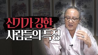 (용한점집)'신기가 유독 강한' 사람들에게 특별하게 다른 점이 있다면, 어떻게 작용할 수 있을까?