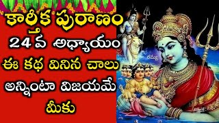 కార్తీకపురాణం 24వ రోజు కథ | Karthika Puranam Day 24 Story | Karthika Puranam Kathalu in Telugu