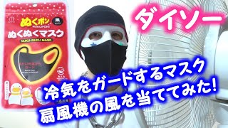 ダイソーのぬくポンぬくぬくマスクは冷気をガードで暖かいマスク【１００円ショップ】